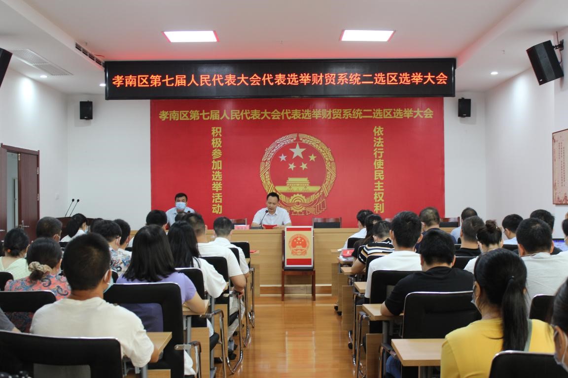 长兴公司组织召开孝南区第七届人民代表选举大会.jpg